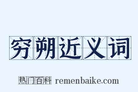 穷朔近义词是什么意思的图片